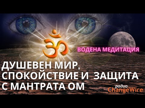 Видео: 🎧 Водена медитация душевен мир и енергийна защита с мантрата ОМ, хипноза за сън, щастие и увереност