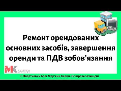 Видео: Ремонт орендованих основних засобів, завершення оренди та ПДВ зобов’язання