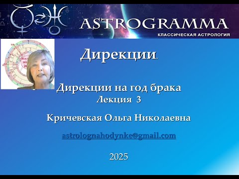 Видео: Дирекции на год брака. О. Кричевская