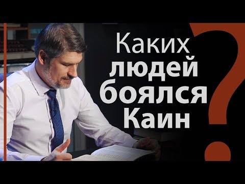 Видео: Каких людей боялся Каин? Быт. 4:14