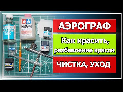 Видео: Аэрограф для моделизма #2, (как красить аэрографом, разбавление красок для аэрографа, чистка, уход).