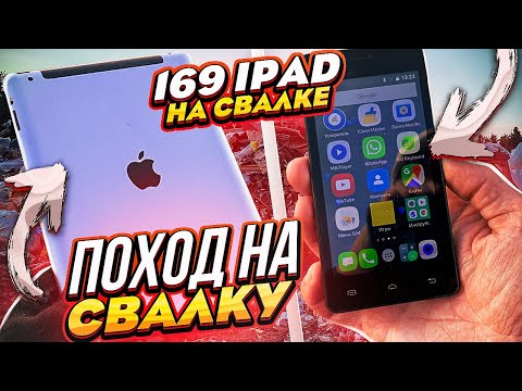 Видео: Поход на Свалку # 169 -  Нашёл iPad , Рабочий смартфон / так я зарабатываю лазая на Свалке