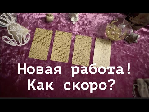 Видео: НОВАЯ РАБОТА Гадание на Таро он-лайн🔮pick a card@TianaTarot