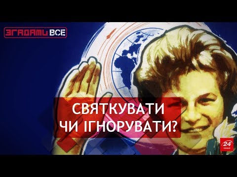 Видео: 8 березня: жіноче свято чи день феміністок? Згадати Все