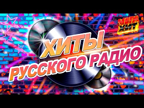 Видео: ХИТЫ РУССКОГО РАДИО!!!  ПРЕМИЯ ЗОЛОТОЙ ГРАММОФОН!!! @MEGA_HIT