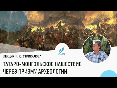 Видео: Лекция о монголо-татарском нашествии через призму археологии