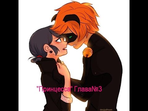 Видео: Фанфик"Принцесса"/Глава 3/ Леди Баг и Кот Нуар