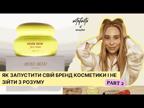 Видео: ЯК ЗАПУСТИТИ БРЕНД КОСМЕТИКИ З НУЛЯ : ІСТОРІЯ ARTEFACTS (PART 2)