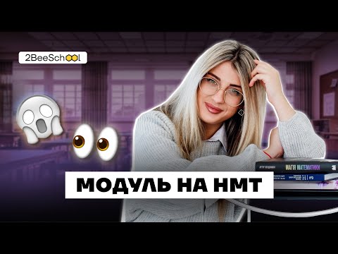Видео: МОДУЛЬ НА НМТ. Навіть дитина зрозуміє | Комбо-Курс з Дашею Ріман