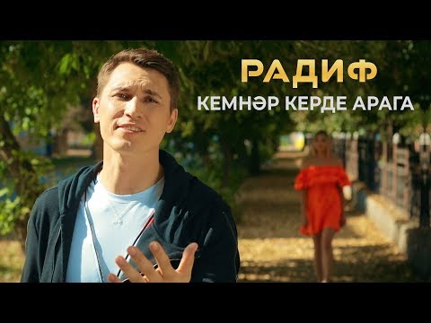 Видео: Радиф - "Кемнэр керде безнен арага" (Премьера, 2019)