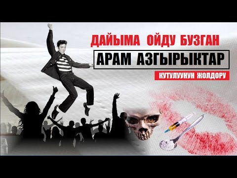 Видео: Дайыма ойду бузган арам азгырыктар.. (кутулуу жолдору) / Котормо