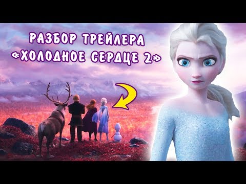 Видео: Полный разбор тизер-трейлера "Холодное сердце 2".
