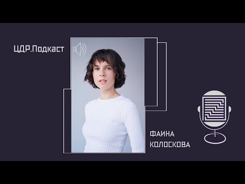 Видео: ЦДР.Подкаст: Выпуск 5. Фаина Колоскова