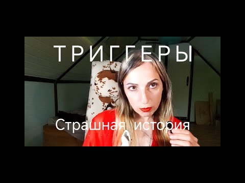 Видео: cтрашная история | мистика | асмр