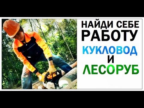 Видео: Галилео. Найди себе работу. Кукловод и лесоруб