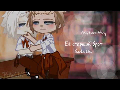 Видео: 'Её старший брат'(5/?)|gay love story| Gacha Nox {PoNeClA}