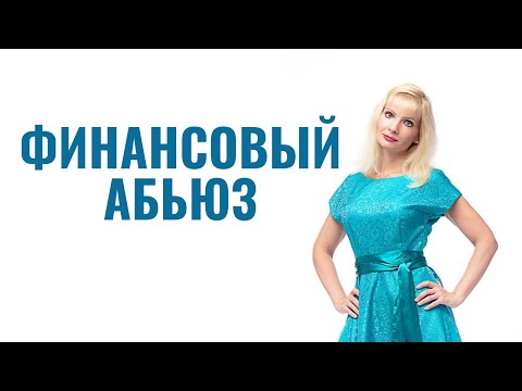 Видео: Финансовый абьюз