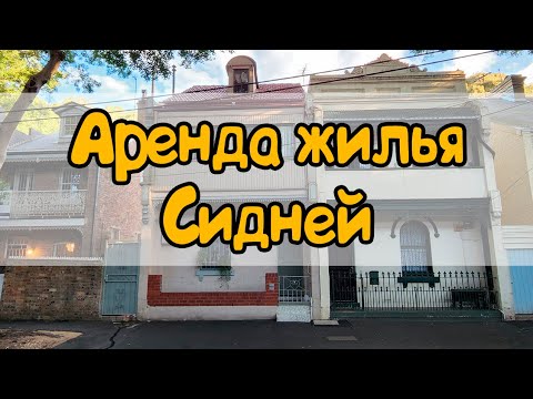 Видео: Аренда в Сиднее, Жизнь в Австралии, Кочевник Лайф