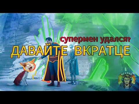 Видео: супермен удался? давайте вкратце.