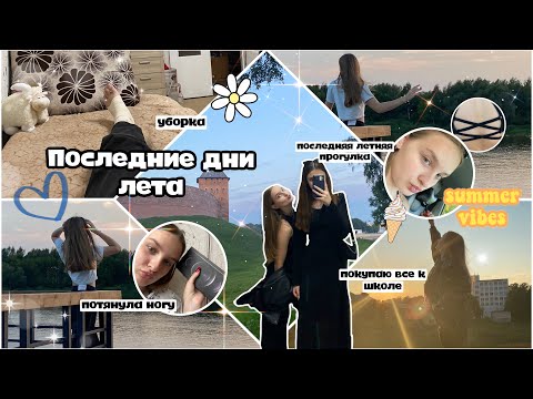 Видео: Мои последние дни августа// BACK TO SCHOOL📚// уборка, тренировки, потянула ногу