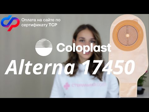 Видео: Подробный обзор на калоприемник Coloplast Alterna 17450