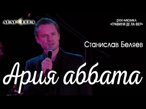 Видео: Станислав Беляев - Ария аббата (рок-мюзикл «Графиня де Ла Фер»)