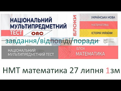 Видео: НМТ математика 27 липня 1 зміна