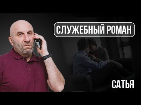 Видео: Сатья. Служебный роман | Не можем жениться после развода | Все мои мужья начинают пить