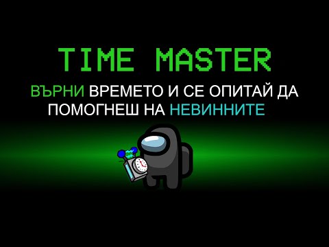 Видео: AMONG US, НО МОГА ДА ВРЪЩАМ ВРЕМЕТО!! (НОВА РОЛЯ)