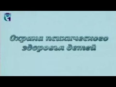 Видео: Охрана психологического здоровья детей