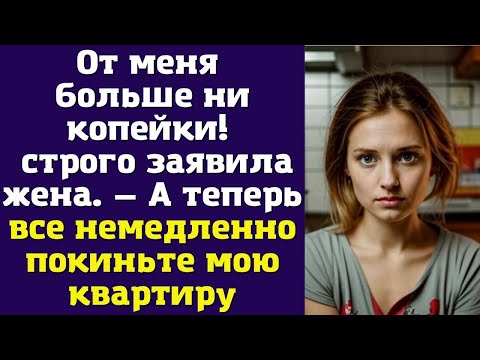 Видео: От меня больше ни копейки! — строго заявила жена. — А теперь все немедленно покиньте мою квартиру