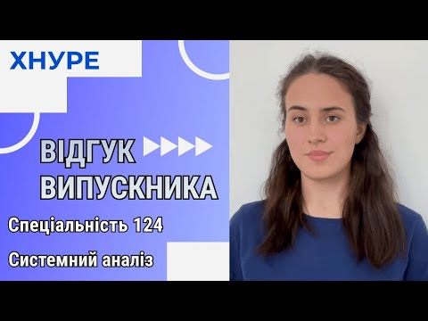 Видео: Відгук випускниці ХНУРЕ спеціальності 124 Системний аналіз про навчання в університеті