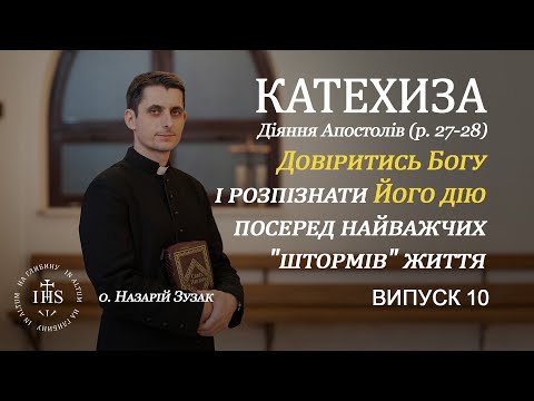 Видео: In Altum | КАТЕХИЗА | Випуск №11| Довіритись Богу і розпізнати Його дію посеред найважчих "штормів".
