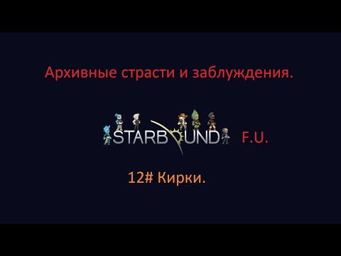 Видео: Starbound кирки