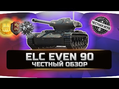 Видео: ELC EVEN 90 ✮ ЧЕСТНЫЙ ОБЗОР ✮ World of Tanks