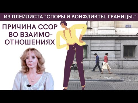 Видео: В ЧЕМ ПРИЧИНА ССОР ВО ВЗАИМООТНОШЕНИЯХ? - психолог Ирина Лебедь