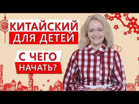 Видео: Китайский для детей. С чего начать? | Школа китайского | Twins Chinese #shorts