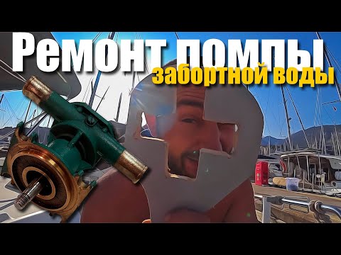Видео: 114. Замена сальника помпы забортной воды на Volvo Penta MD 2040. Сухопутный яхтинг