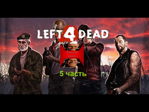 Видео: Left4dead Прохождение "Кровавая жатва" (5 часть)