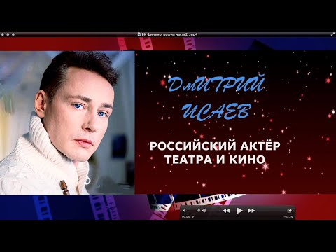 Видео: ДМИТРИЙ ИСАЕВ ФИЛЬМОГРАФИЯ ПОЛНАЯ ПО ГОДАМ  часть 2