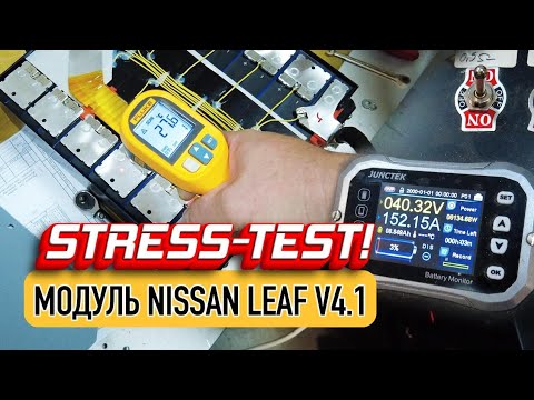 Видео: Тест высоким током модуля v4.1 для Nissan Leaf