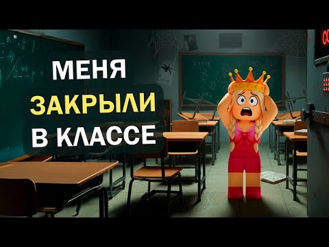 Видео: Я ОДНА В КЛАССЕ НОЧЬЮ 😱 КАК СБЕЖАТЬ? роблокс побег из школы с аномалиями