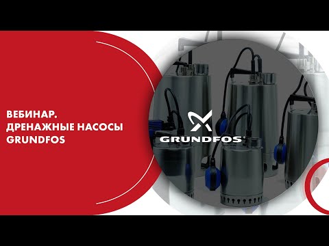 Видео: Вебинар. Дренажные насосы GRUNDFOS