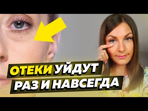 Видео: Как убрать ОТЁКИ НА ЛИЦЕ. Простые упражнения от отёков