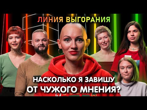 Видео: Психолог Лина Дианова | Насколько я завишу от чужого мнения? | Линия Выгорания | КУБ