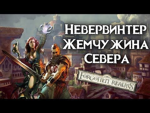 Видео: Невервинтер - Жемчужина Севера. Забытые Королевства
