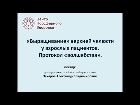 Видео: 004 Захаров А.В. "Выращивание" верхней челюсти у взрослых пациентов. Протокол "волшебства".