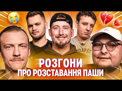 Видео: РОЗГОНИ ПРО РОЗСТАВАННЯ ПАШІ | Харізма, Боярин, Маслов, Пінчук, Бережко
