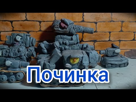 Видео: Починка монстра-мультики про танки из пластилина 