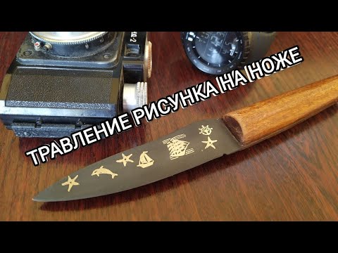 Видео: Травление рисунка на ноже